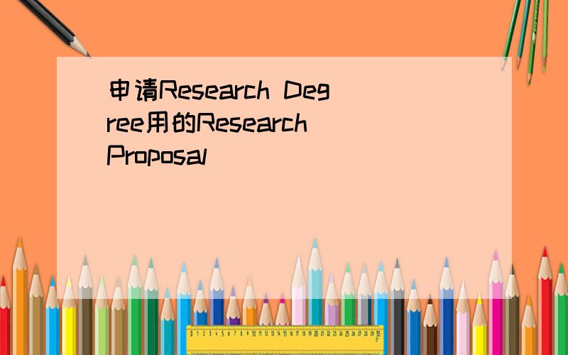 申请Research Degree用的Research Proposal