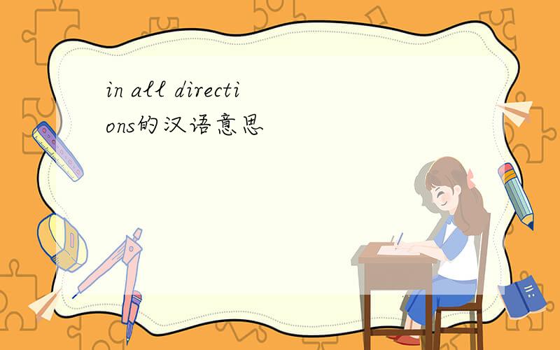 in all directions的汉语意思