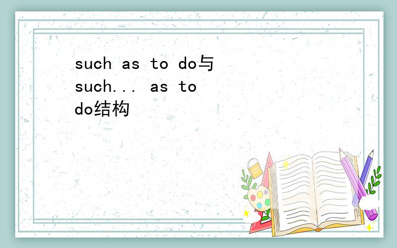 such as to do与such... as to do结构