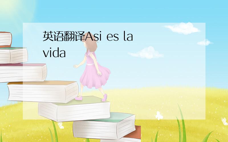 英语翻译Asi es la vida