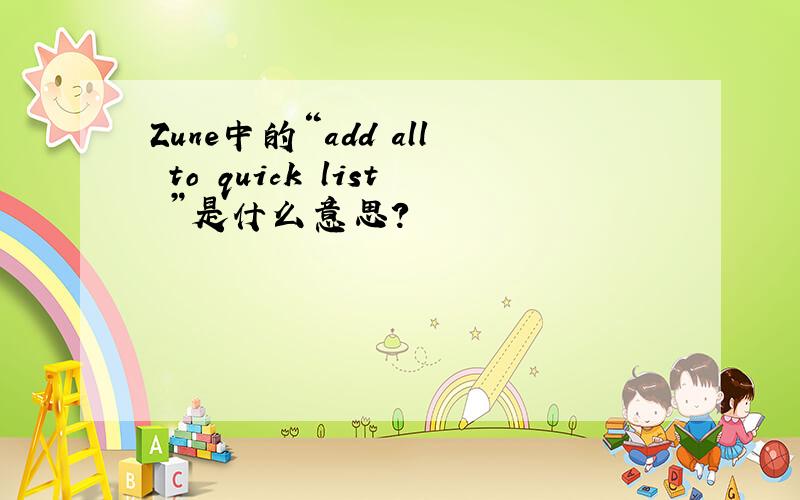 Zune中的“add all to quick list ”是什么意思?
