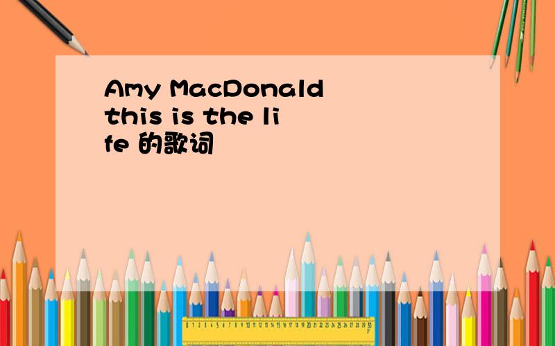 Amy MacDonald this is the life 的歌词