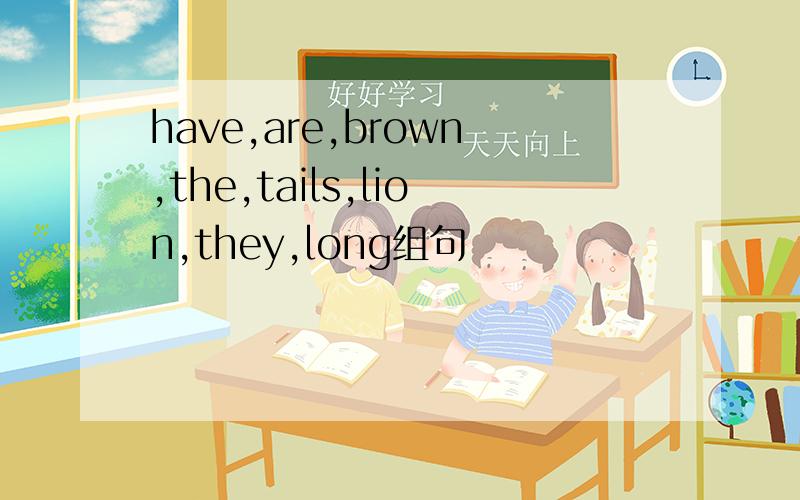 have,are,brown,the,tails,lion,they,long组句