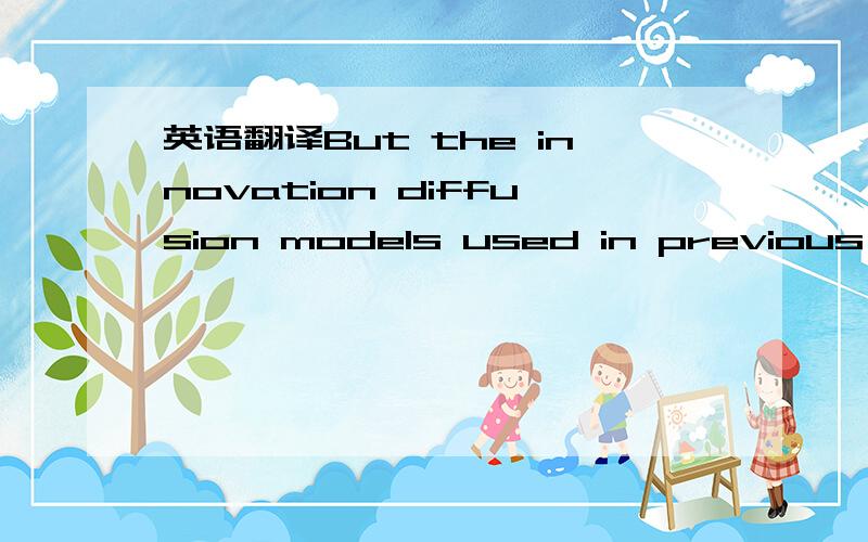 英语翻译But the innovation diffusion models used in previous res