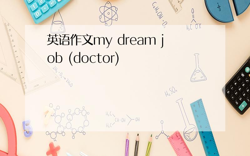 英语作文my dream job (doctor)