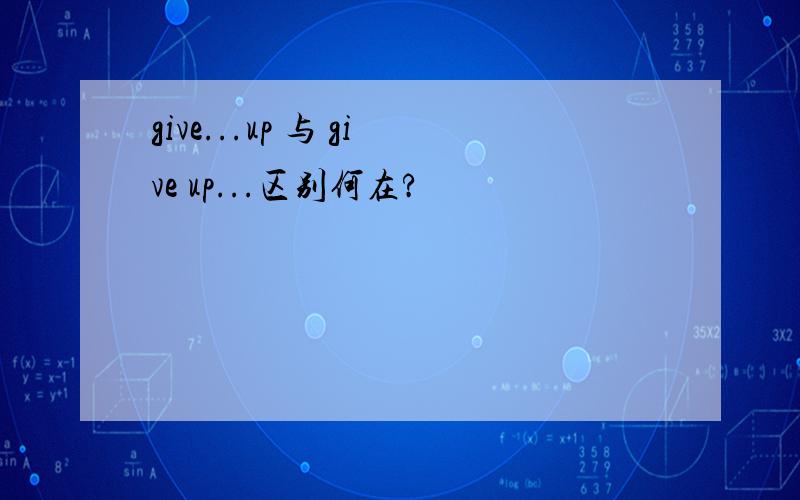 give...up 与 give up...区别何在?
