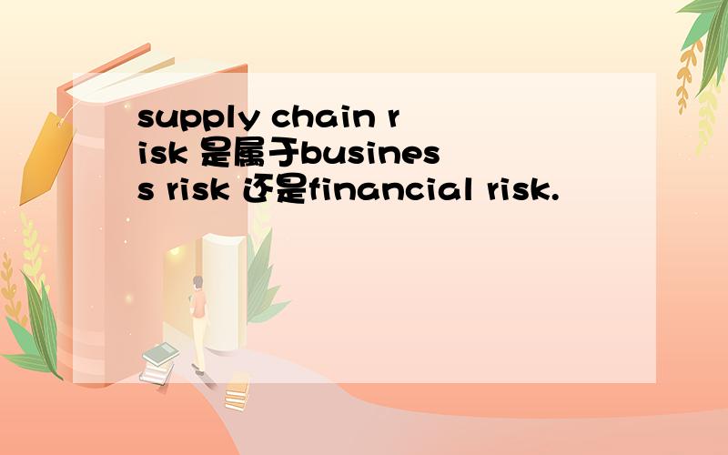 supply chain risk 是属于business risk 还是financial risk.