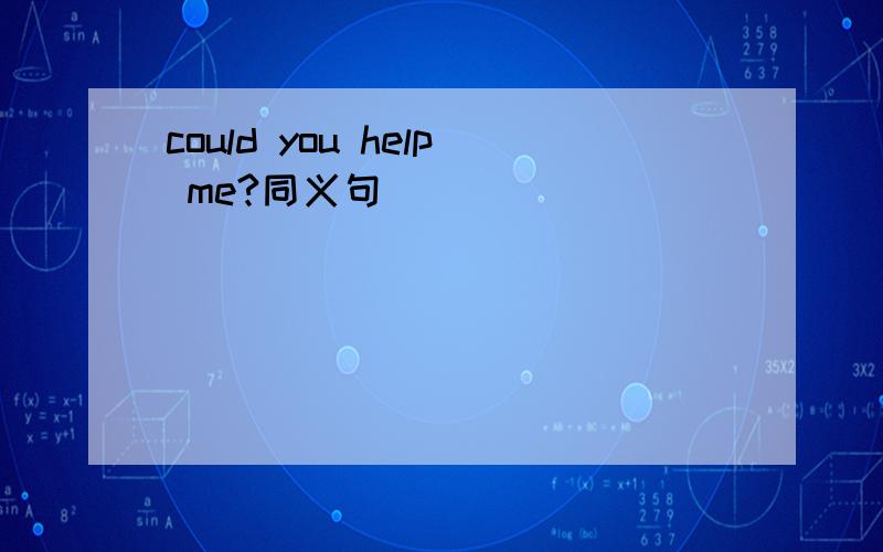 could you help me?同义句