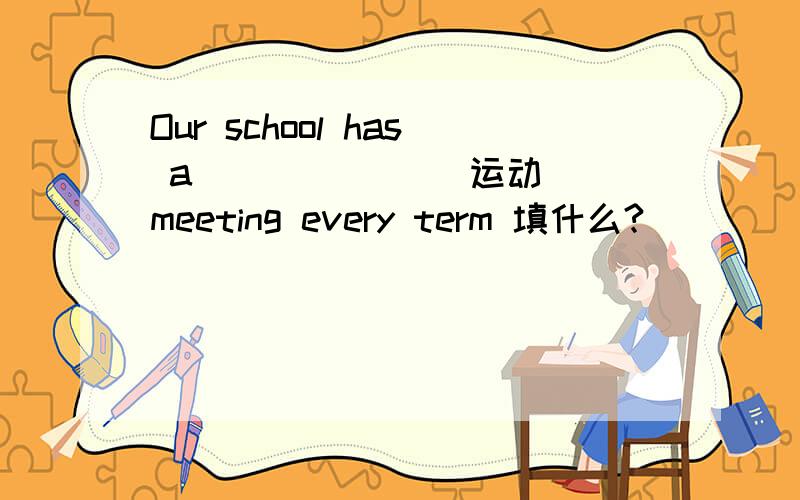 Our school has a ______（运动） meeting every term 填什么?