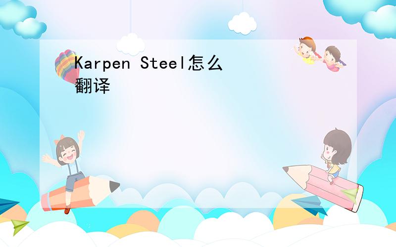 Karpen Steel怎么翻译