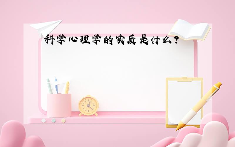 科学心理学的实质是什么?