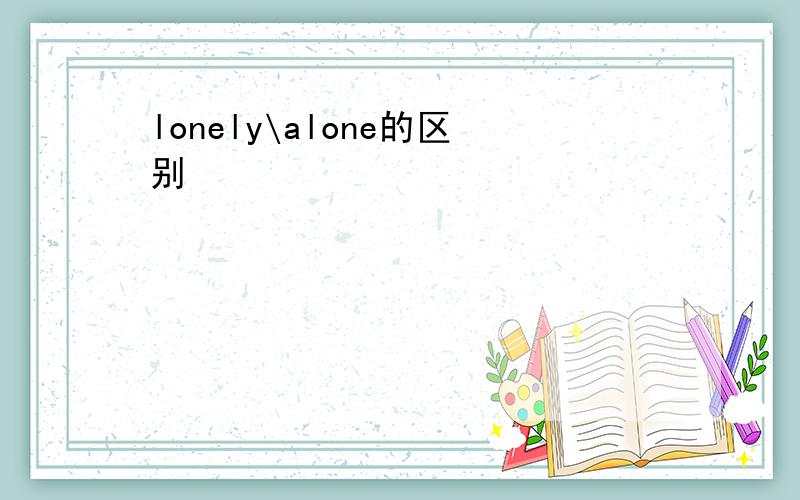 lonely\alone的区别