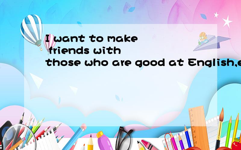 I want to make friends with those who are good at English,es