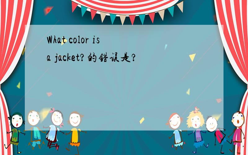 What color is a jacket?的错误是?