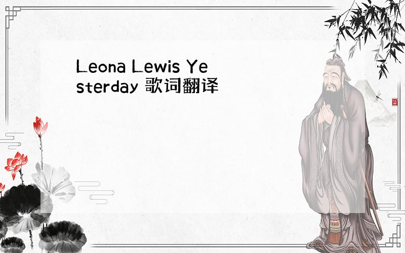 Leona Lewis Yesterday 歌词翻译