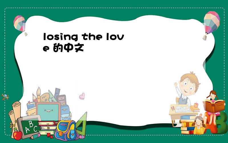 losing the love 的中文