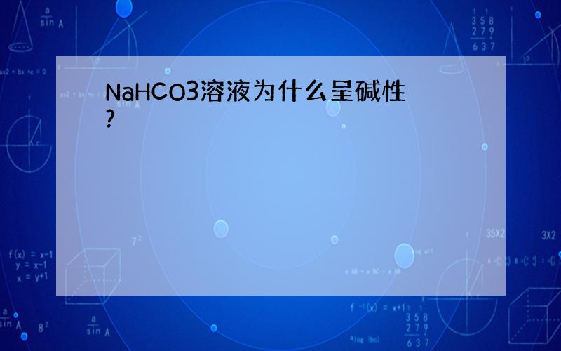 NaHCO3溶液为什么呈碱性?