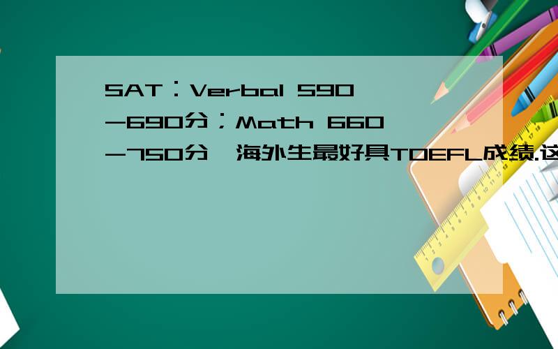SAT：Verbal 590-690分；Math 660-750分,海外生最好具TOEFL成绩.这句话是斯坦福大学的入学