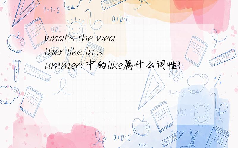 what's the weather like in summer?中的like属什么词性?