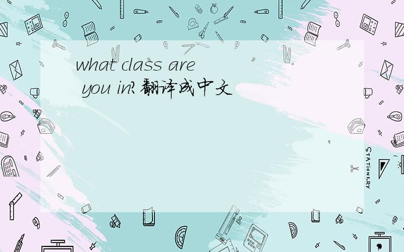 what class are you in?翻译成中文