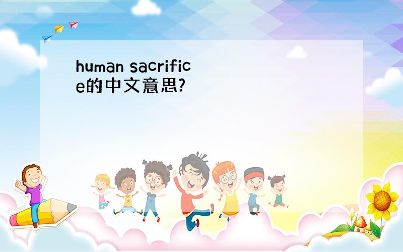human sacrifice的中文意思?