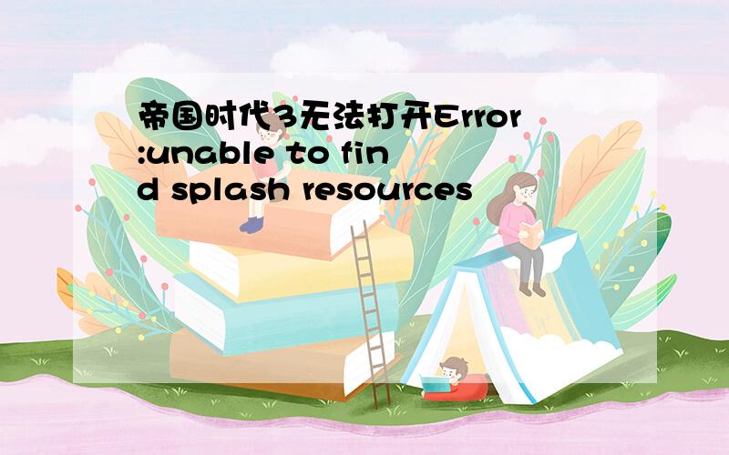 帝国时代3无法打开Error:unable to find splash resources