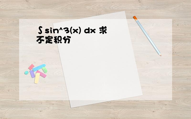 ∫sin^3(x) dx 求不定积分