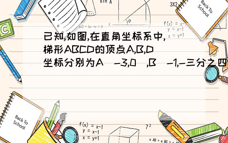 已知,如图,在直角坐标系中,梯形ABCD的顶点A,B,D坐标分别为A（-3,0）,B(-1,-三分之四),D(0,2),
