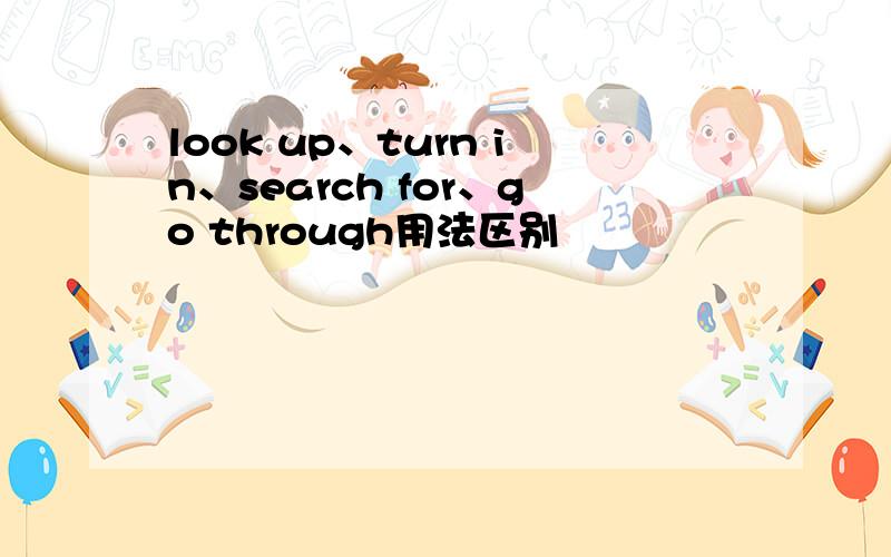 look up、turn in、search for、go through用法区别