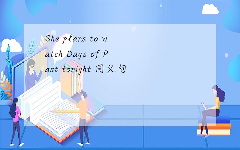 She plans to watch Days of Past tonight 同义句