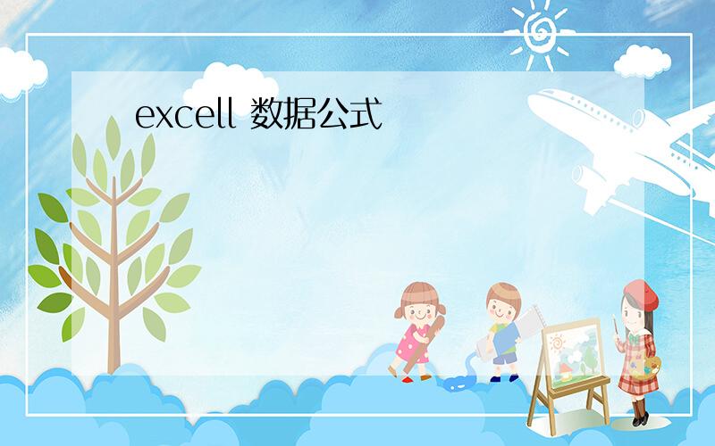 excell 数据公式