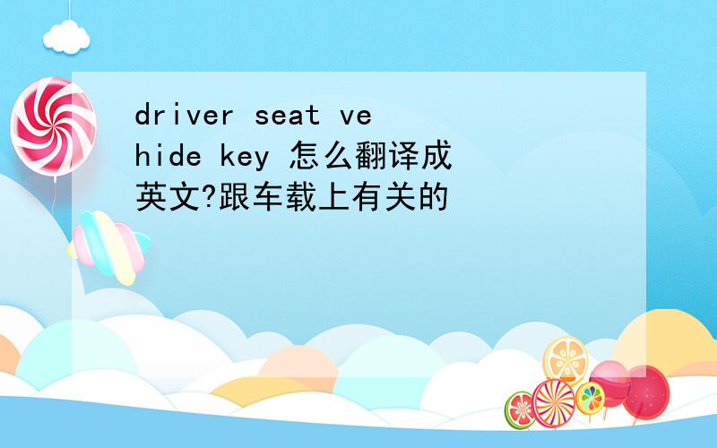 driver seat vehide key 怎么翻译成英文?跟车载上有关的