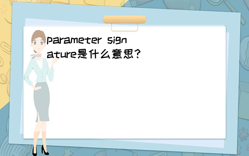 parameter signature是什么意思?