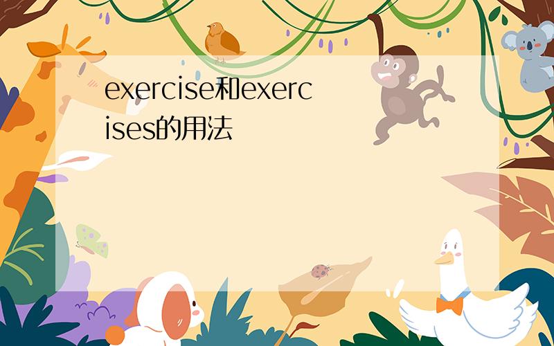 exercise和exercises的用法
