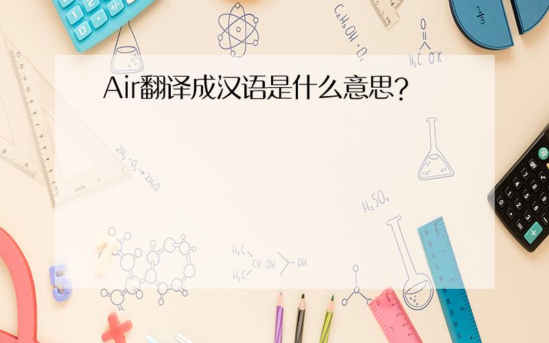 Air翻译成汉语是什么意思?