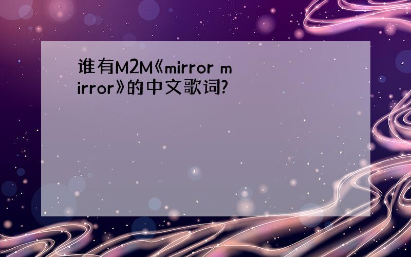 谁有M2M《mirror mirror》的中文歌词?