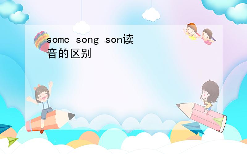 some song son读音的区别