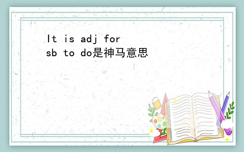 It is adj for sb to do是神马意思