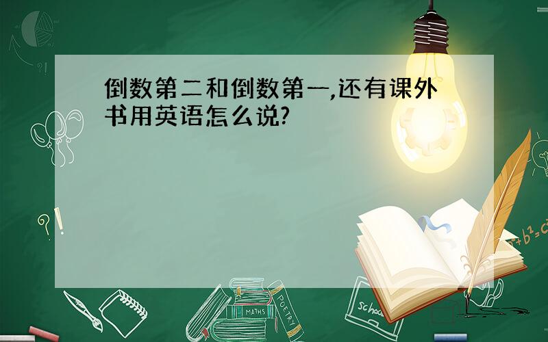 倒数第二和倒数第一,还有课外书用英语怎么说?