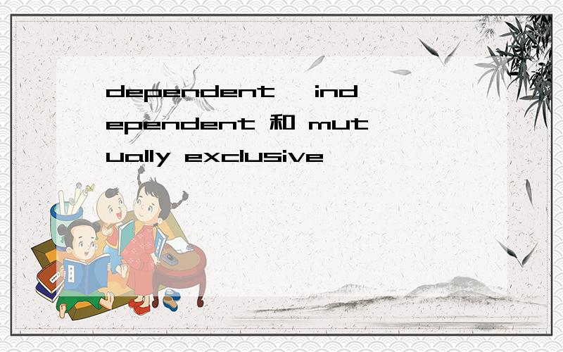 dependent ,independent 和 mutually exclusive