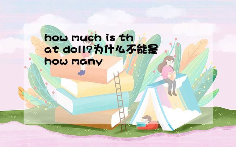 how much is that doll?为什么不能是how many
