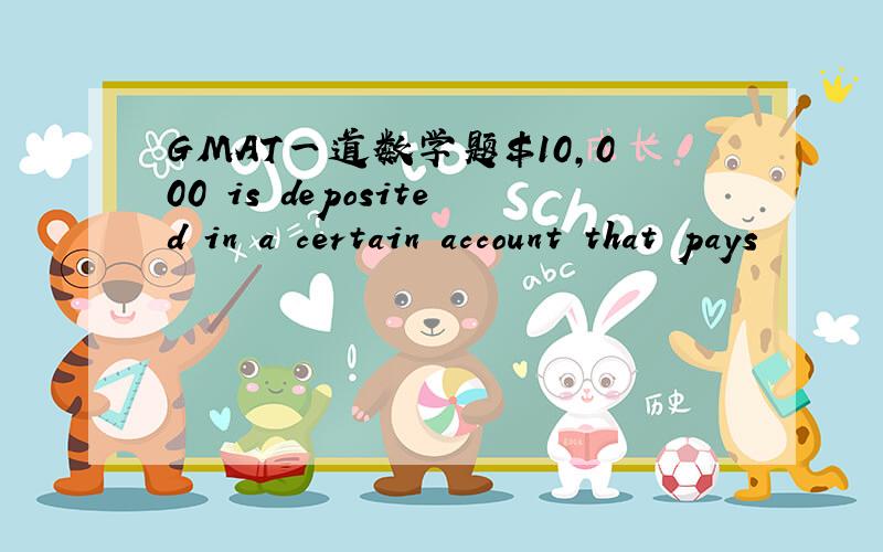 GMAT一道数学题$10,000 is deposited in a certain account that pays