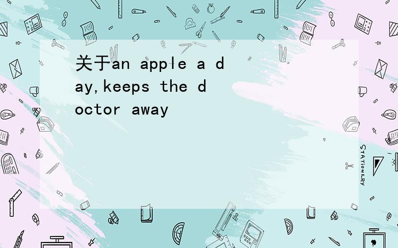 关于an apple a day,keeps the doctor away