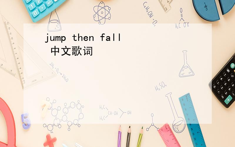 jump then fall 中文歌词
