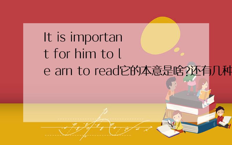 It is important for him to le arn to read它的本意是啥?还有几种含义?