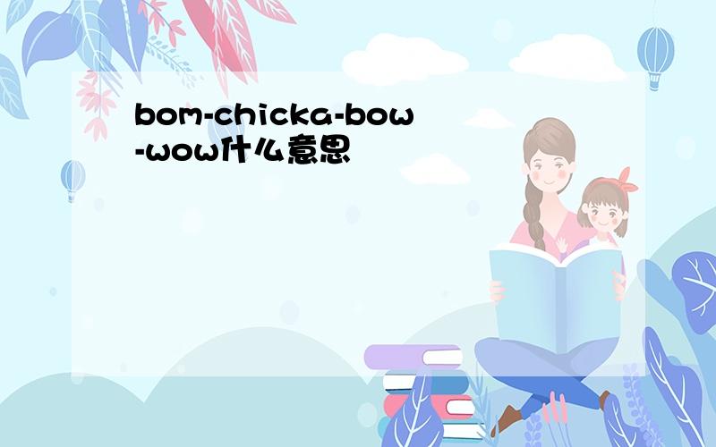 bom-chicka-bow-wow什么意思