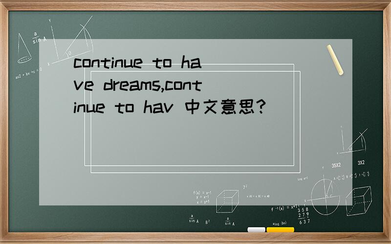 continue to have dreams,continue to hav 中文意思?