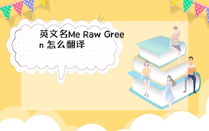 英文名Me Raw Green 怎么翻译