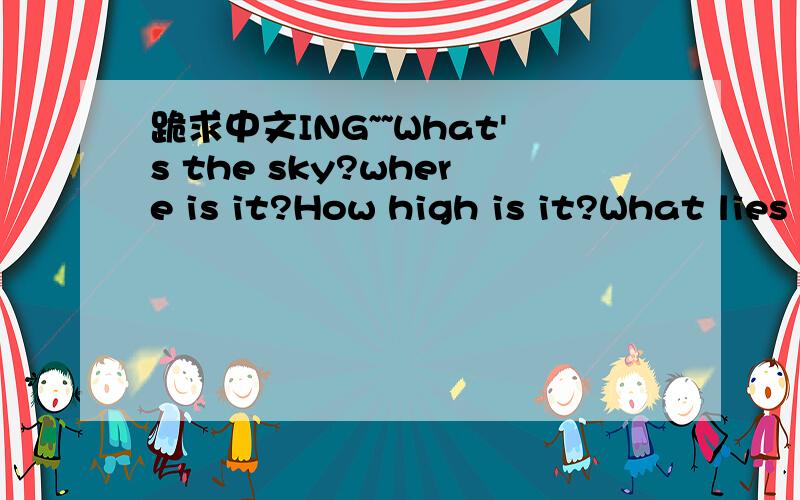 跪求中文ING~~What's the sky?where is it?How high is it?What lies