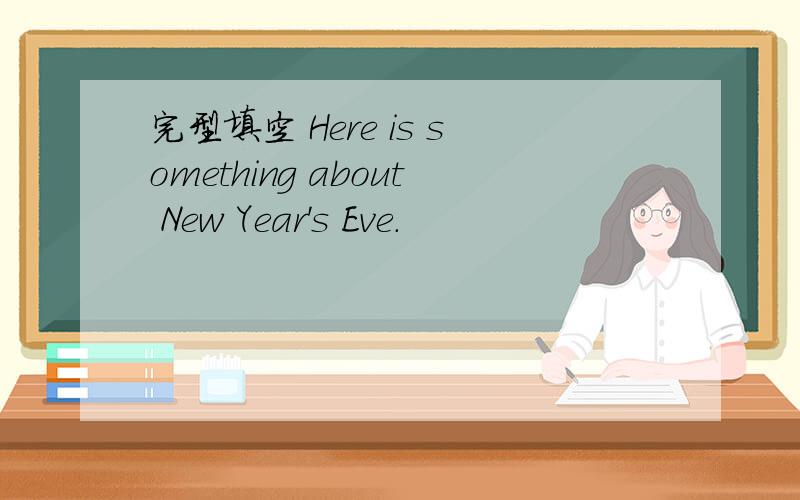 完型填空 Here is something about New Year's Eve.
